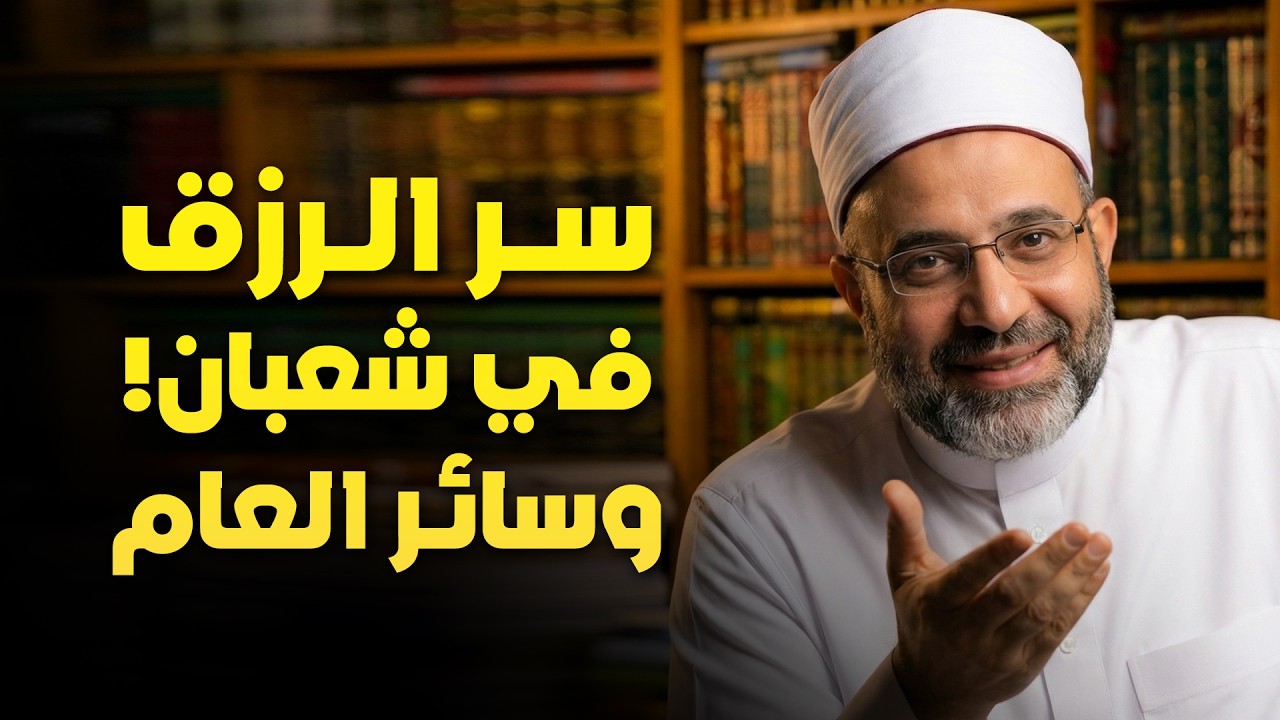 سر عظيم في شعبان يفتح لك أبواب الرزق والمغفرة! لا تضيع الفرصة قبل أن تُرفع الأعمال!