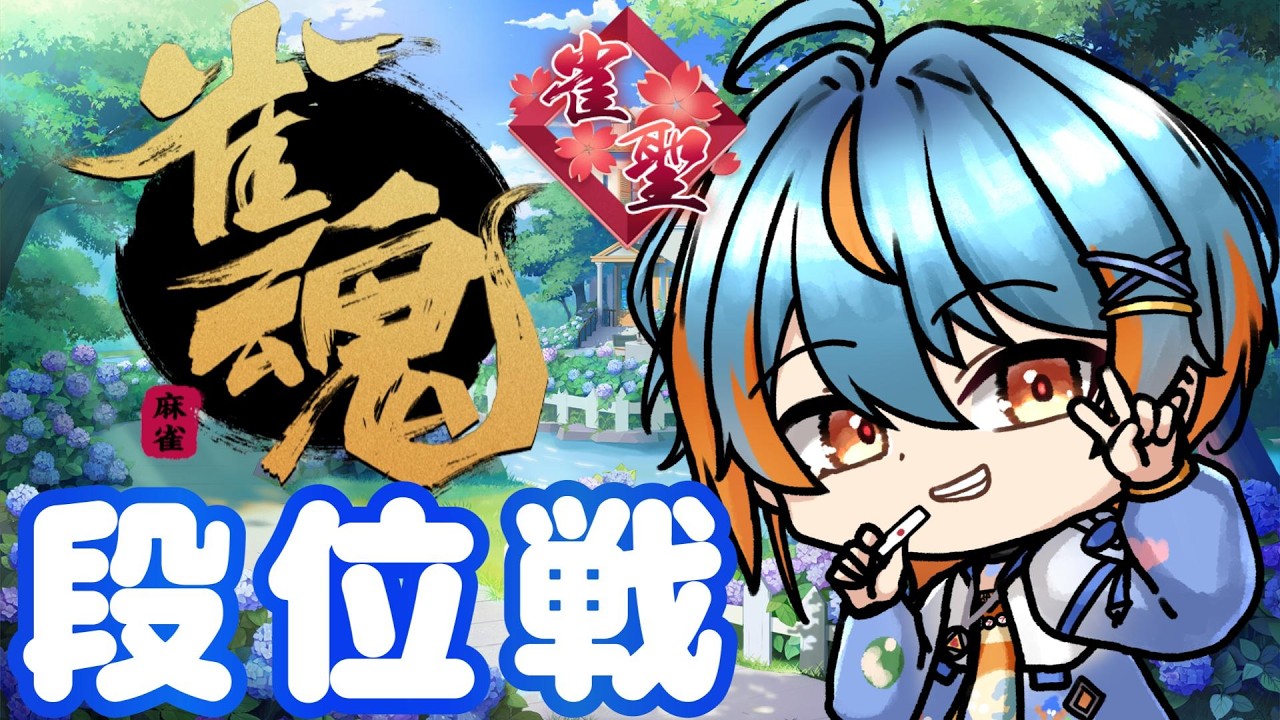 【#雀魂/#段位戦 】麻雀リハビリ配信　雀聖２　３半荘だけ！調子良かったら継続🐬 【#海影らむ 】 #麻雀