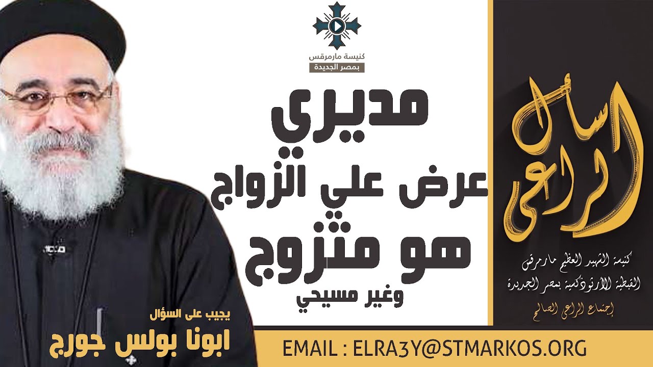مديري عرض علي الزواج .. هو متزوج و غير مسيحي - ابونا بولس جورج - اسأل الراعي