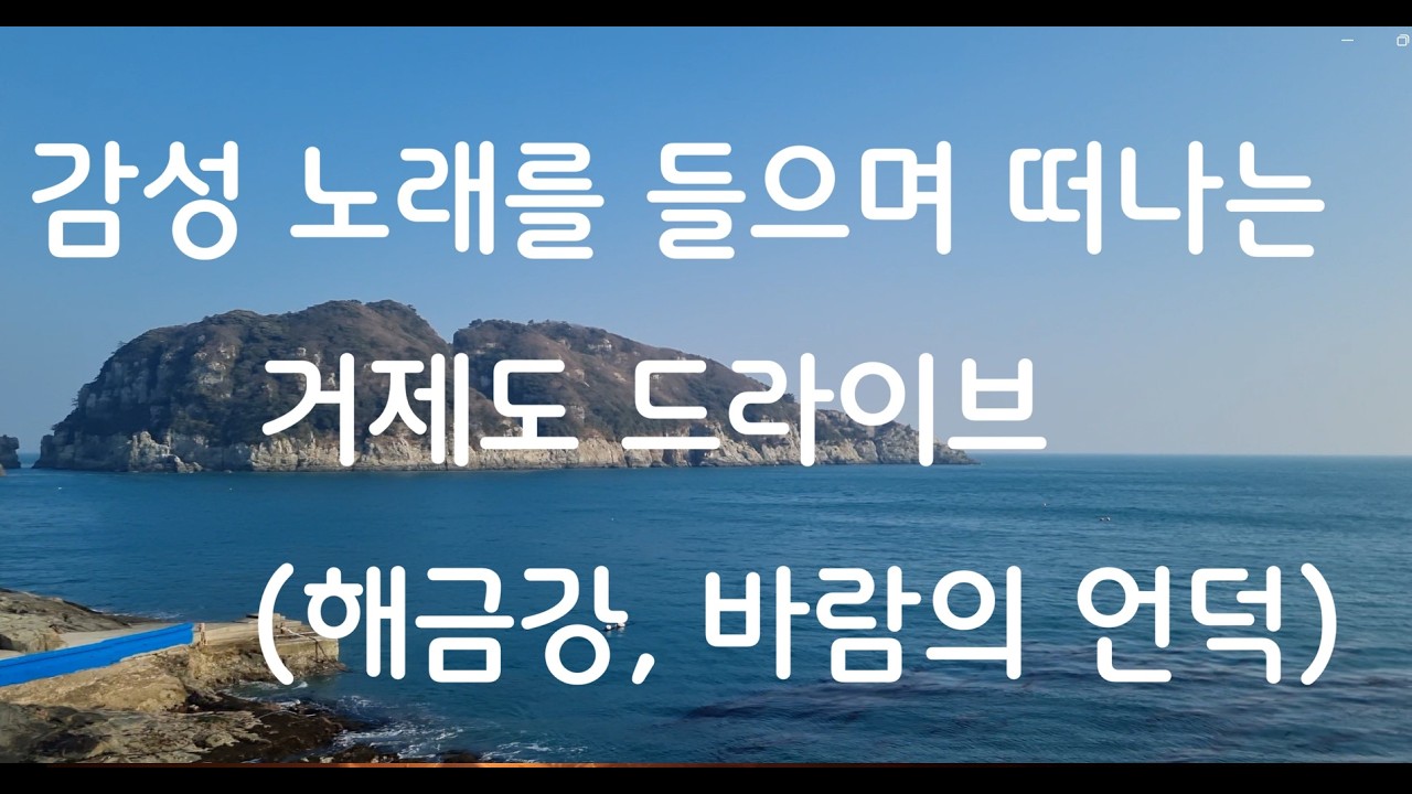 (거제도 바람의 언덕, 해금강) 드라이브여행
