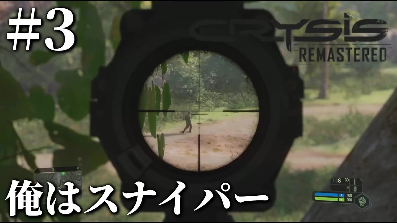 透明になって狙撃する最強コンボ【Crysis Remastered #3】