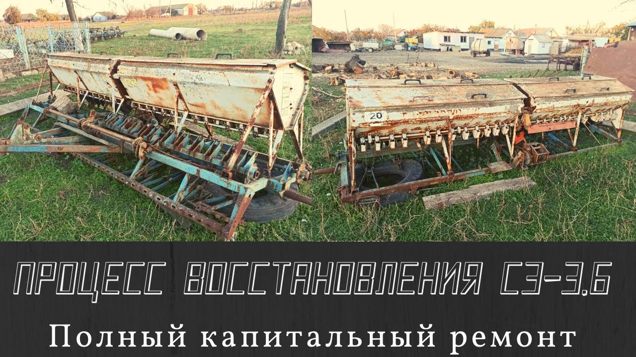 Процесс восстановления зерновой сеялки сз 3.6 AGROSPHERA зацени Часть 1.