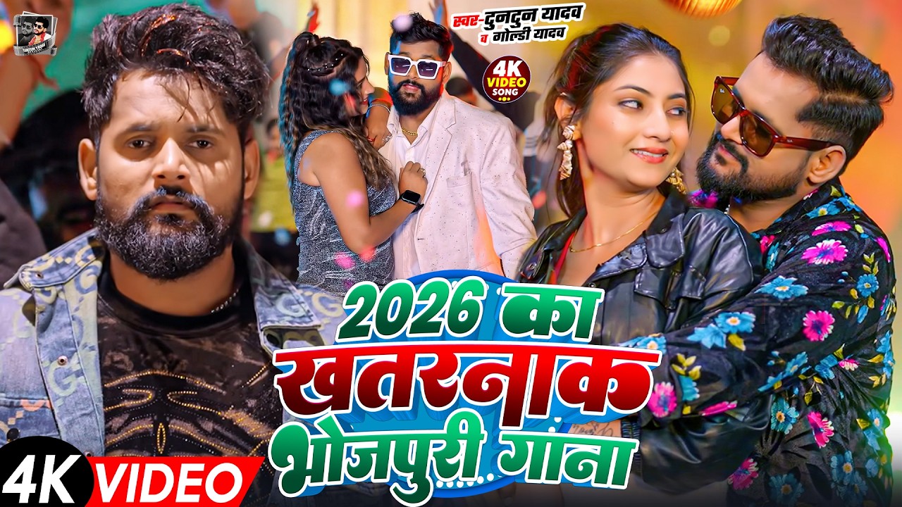 टुनटुन यादव का रंगदारी गाना | Tuntun Yadav Ke Gana | New Bhojpuri Song 2026