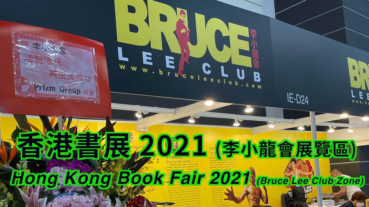 香港書展 2021 (李小龍會展覽區) Hong Kong Book Fair 2021 (Bruce Lee Club Zone)
