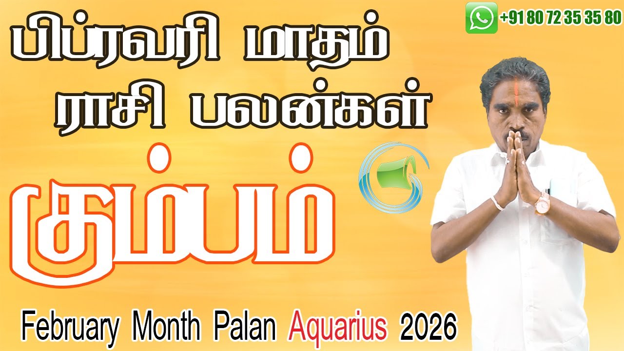 2026 பிப்ரவரி மாத கும்பம் ராசி பலன்கள் | January Aquarius Zodiac Benefits |  @RKAstrologer