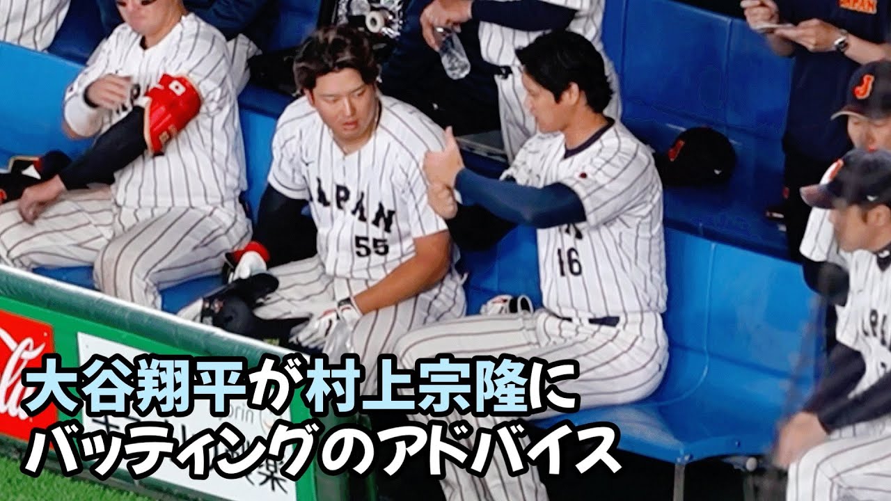 【必見】大谷が村上にバッティングのアドバイスOtani Shohei advice on batting to Murakami