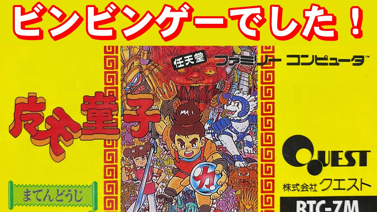 【ファミコン】魔天童子　パーコが活躍します