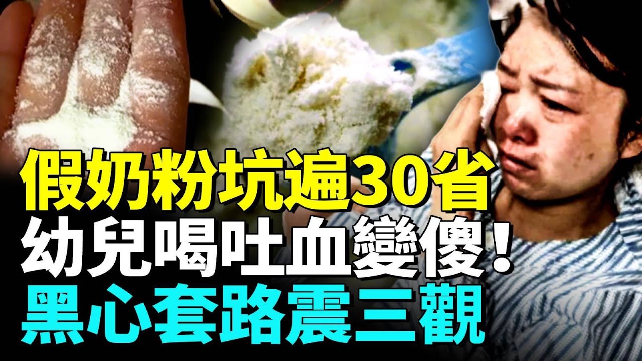 14款進口奶粉坑害數十萬中國家庭？拆解黑色產業鏈密碼通關！嬰兒喝吐血5歲變傻，孕婦青老年都難逃厄運，商家反撈650萬，全民怒了！#看大陸