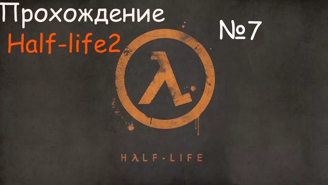 Прохождение Half-life2 / №7
