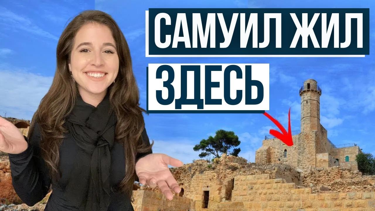 ГДЕ ЖИЛ САМУИЛ? Исследуем библейский город пророка