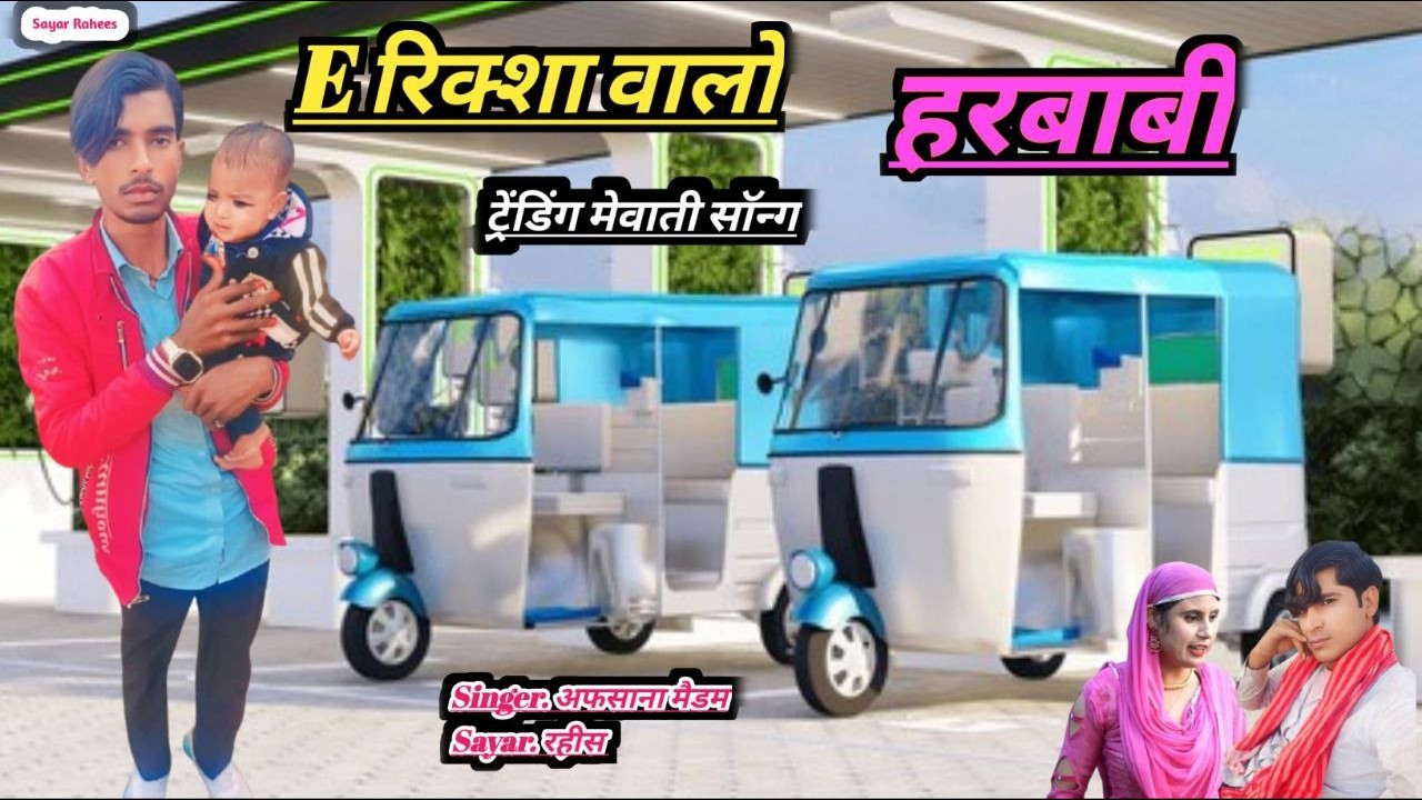 E रिक्शा वालो हरबारी LIVE #mewatilovesong #sayarrahees #mewatisedsong