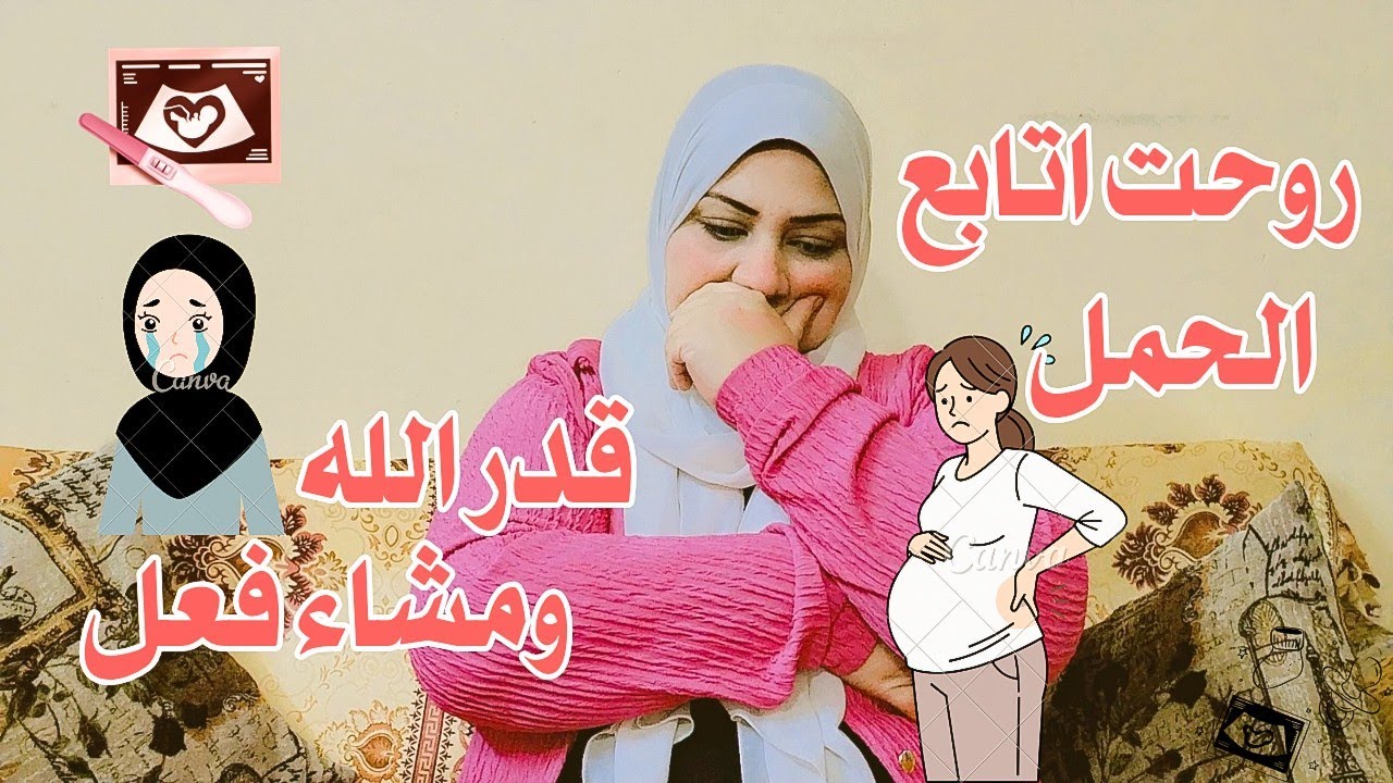 روحت أتابع الحمل🤰 بس اللي حصل صدمني وزعلني😭 قدر الله وماشاء فعل✨❤️‍🩹#زينب_محمود 