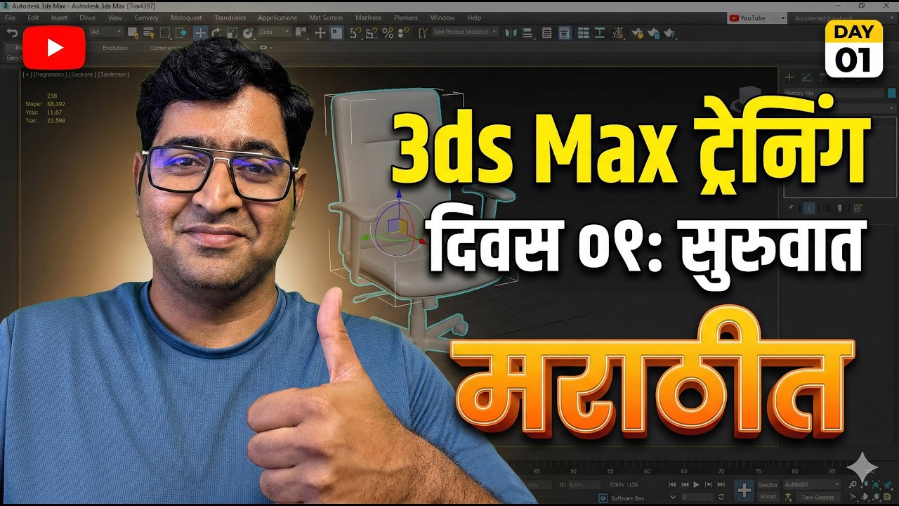 3DSMAX DAY 1 मराठी मध्ये