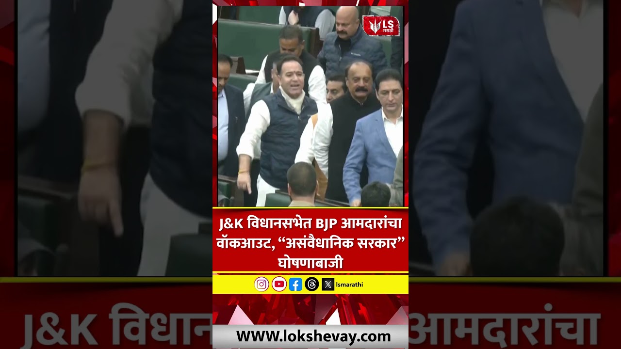 Jammu & Kashmir Assembly मध्ये भाजप आमदारांचा वॉकआउट #breakingnews