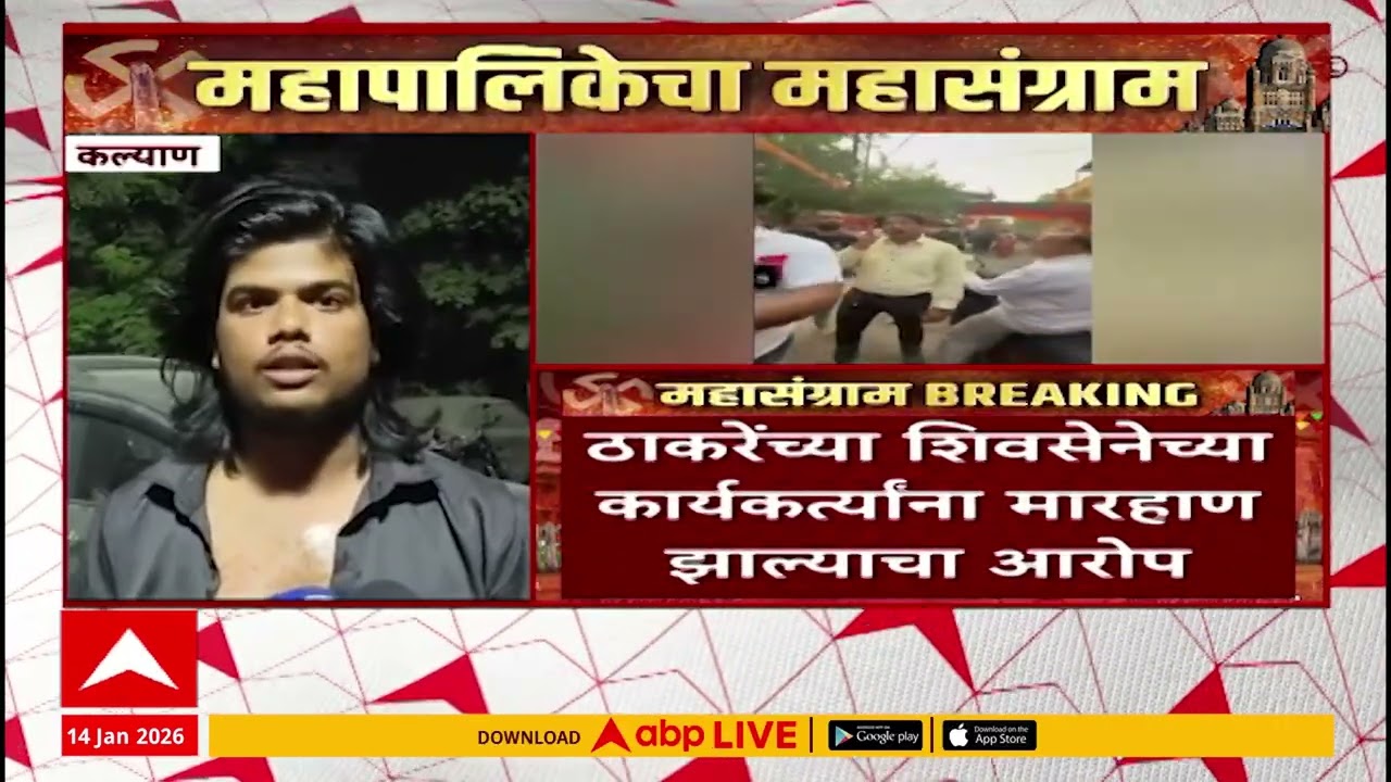 Kalyan Rada : डोंबिवलीनंतर कल्याणमध्येही राडा, पैसेवाटपाववरुन हाणामारी, गोळवली भागात तुफान ऱाडा