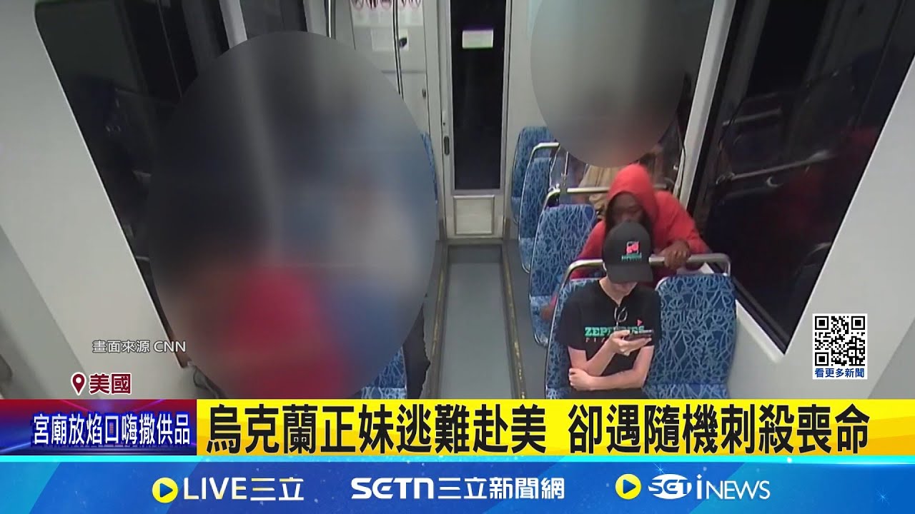 烏克蘭正妹在美遇刺亡 川普痛批殘忍 前科累累! 35歲男街友曾犯竊盜重罪入獄│記者 黃瓊慧│國際焦點20250909│三立新聞台