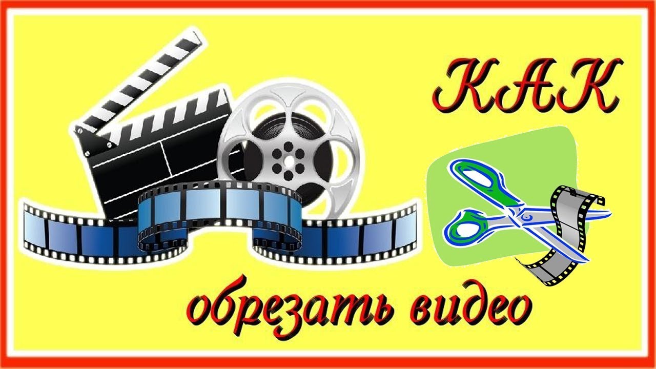 КАК ОБРЕЗАТЬ ВИДЕО НА YOUTUBE. HD. РАБОЧАЯ ВЕРСИЯ!!! ЛАЙФХАКИ ЮТУБА.