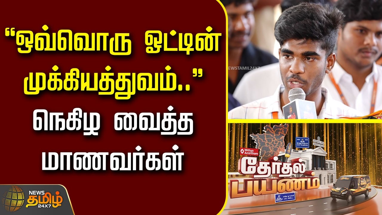 News Tamil Therthal Payanam | 