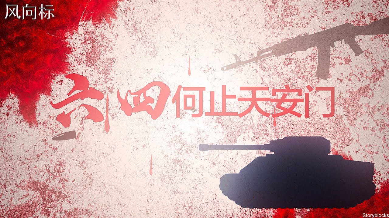 【风向标】六四何止天安门