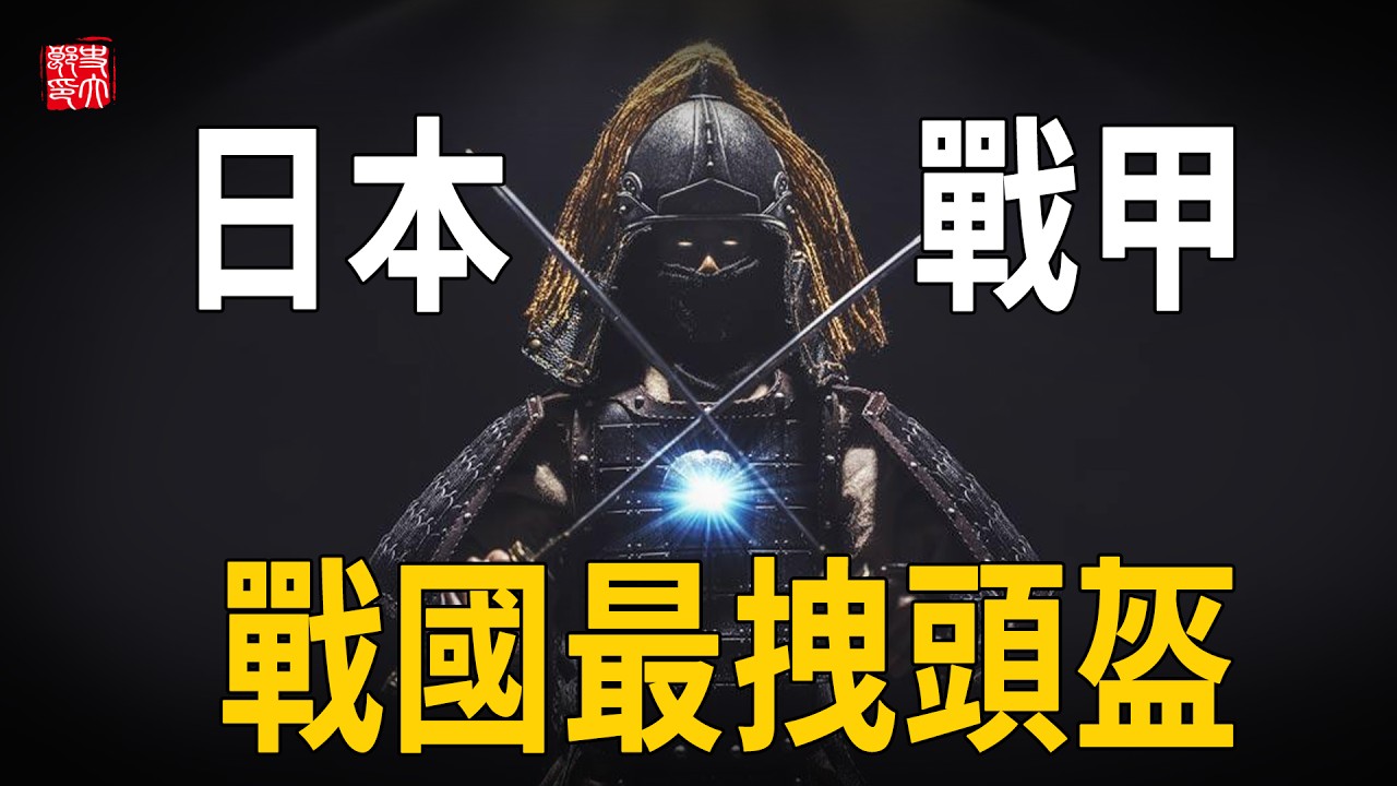 日本古代打仗有多奇葩？盔甲裝飾物讓人笑掉牙，竹子戰甲、頭頂犄角，看似搞笑卻都有大作用！