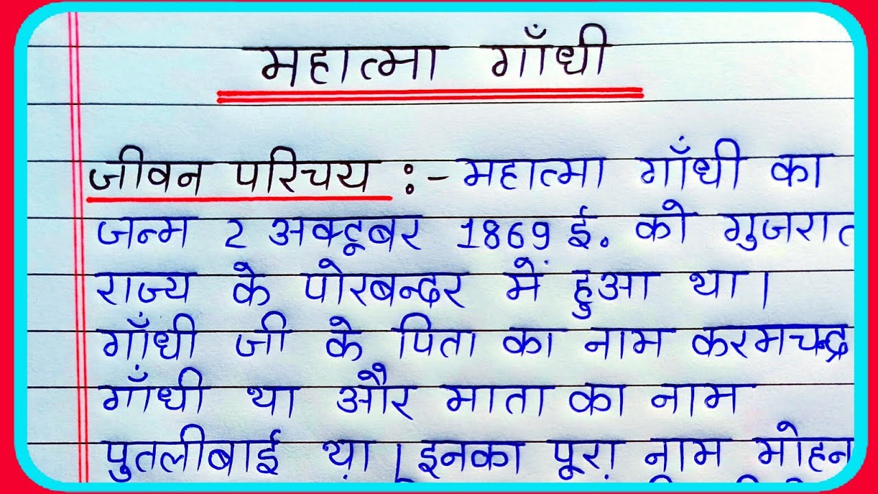 महात्मा गाँधी का जीवन परिचय | Mahatma Gandhi ka jivan parichay | Mahatma Gandhi biography in hindi