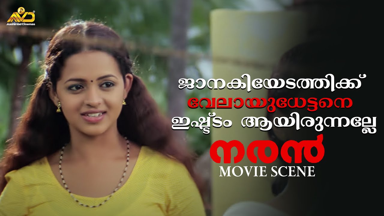 ജാനകിയേടത്തിക്ക് വേലായുധേട്ടനെ ഇഷ്ട്ടം ആയിരുന്നല്ലേ | Naran Movie Scene | Mohanlal | Bhavana