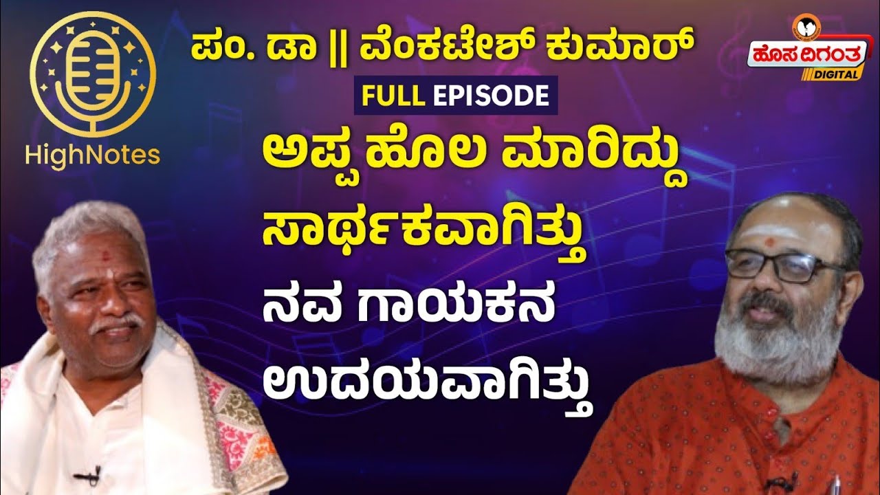 Pandit M Venkatesh Kumar | ಅಪ್ಪ ಹೊಲ ಮಾರಿದ್ದು ಸಾರ್ಥಕವಾಗಿತ್ತು, ನವ ಗಾಯಕನ ಉದಯವಾಗಿತ್ತು | Hosadigantha