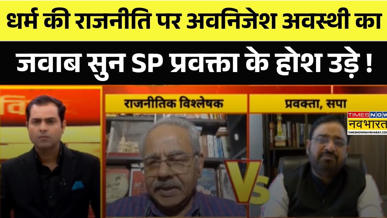 धर्म की राजनीति का SP प्रवक्ता का BJP पर आरोप, अवनिजेश के जवाब से हुए मौन Shankaracharya Controversy