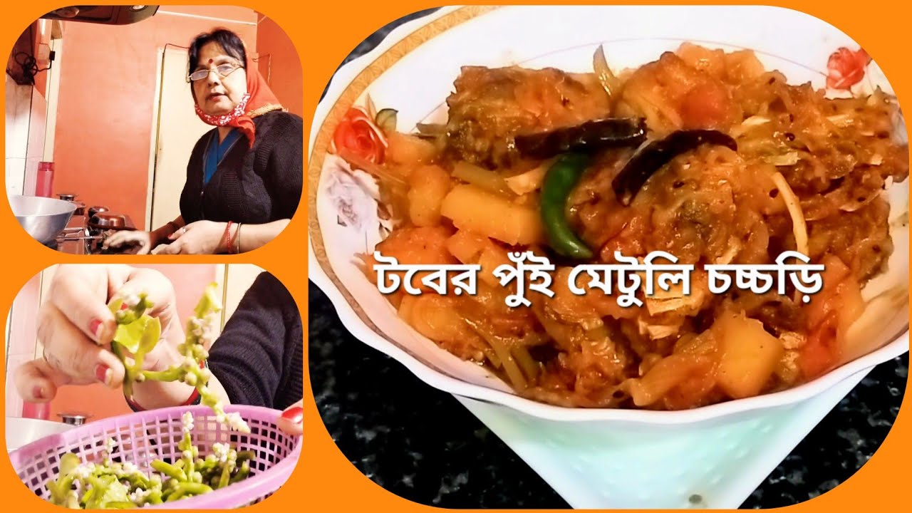টবের কচি পুঁই মেটুলির মুড়ো চচ্চড়ি রান্না অন্য মশলায় অসাধারণ | fish head curry with spinach seeds