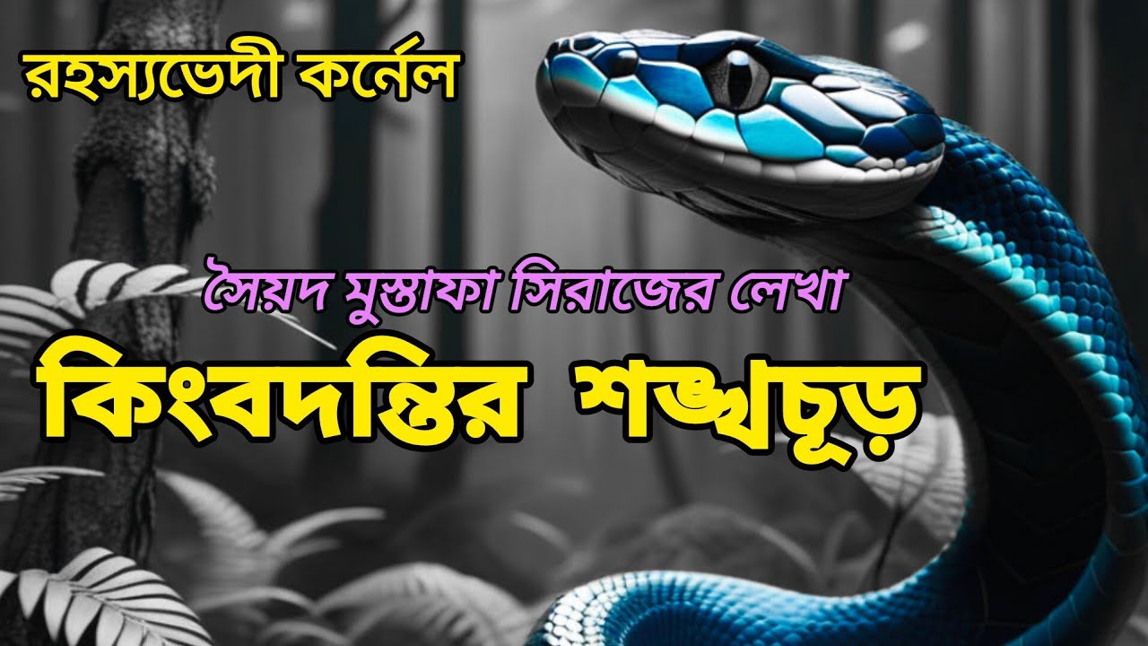কিংবদন্তির শঙ্খচূড়/সৈয়দ মুস্তাফা সিরাজ/রহস্যভেদী কর্নেল/বাংলা অডিও গল্প