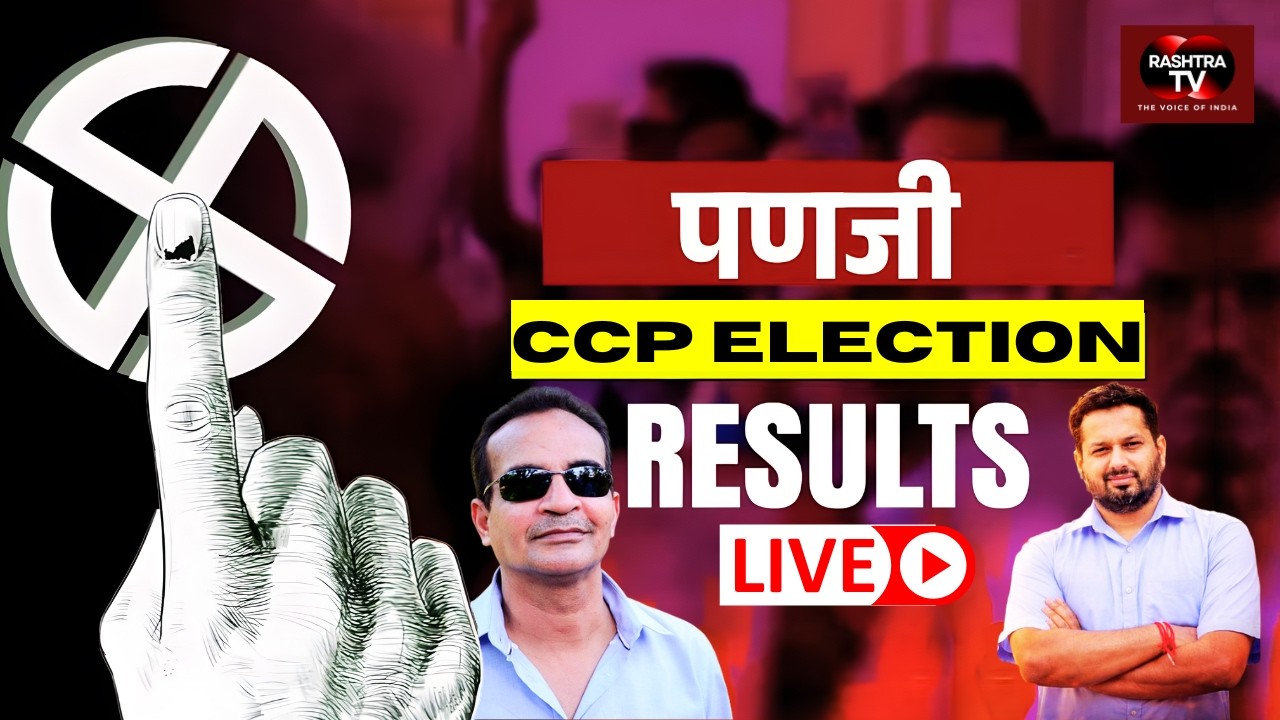 Goa CCP Mayor Election Result LIVE | Panaji Mayor Result 2026 | Congress vs BJP | Live Counting
