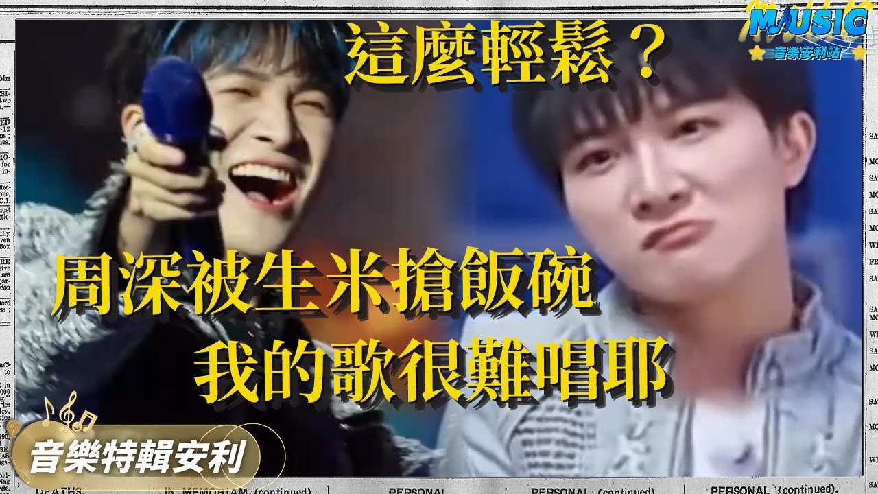 周深演唱會自信遞麥 差點被生米們搶飯碗！幕後吐槽：我的歌很難唱 你們居然這麼輕鬆就唱上去了 | 音樂特輯安利 | 音樂安利站【live】