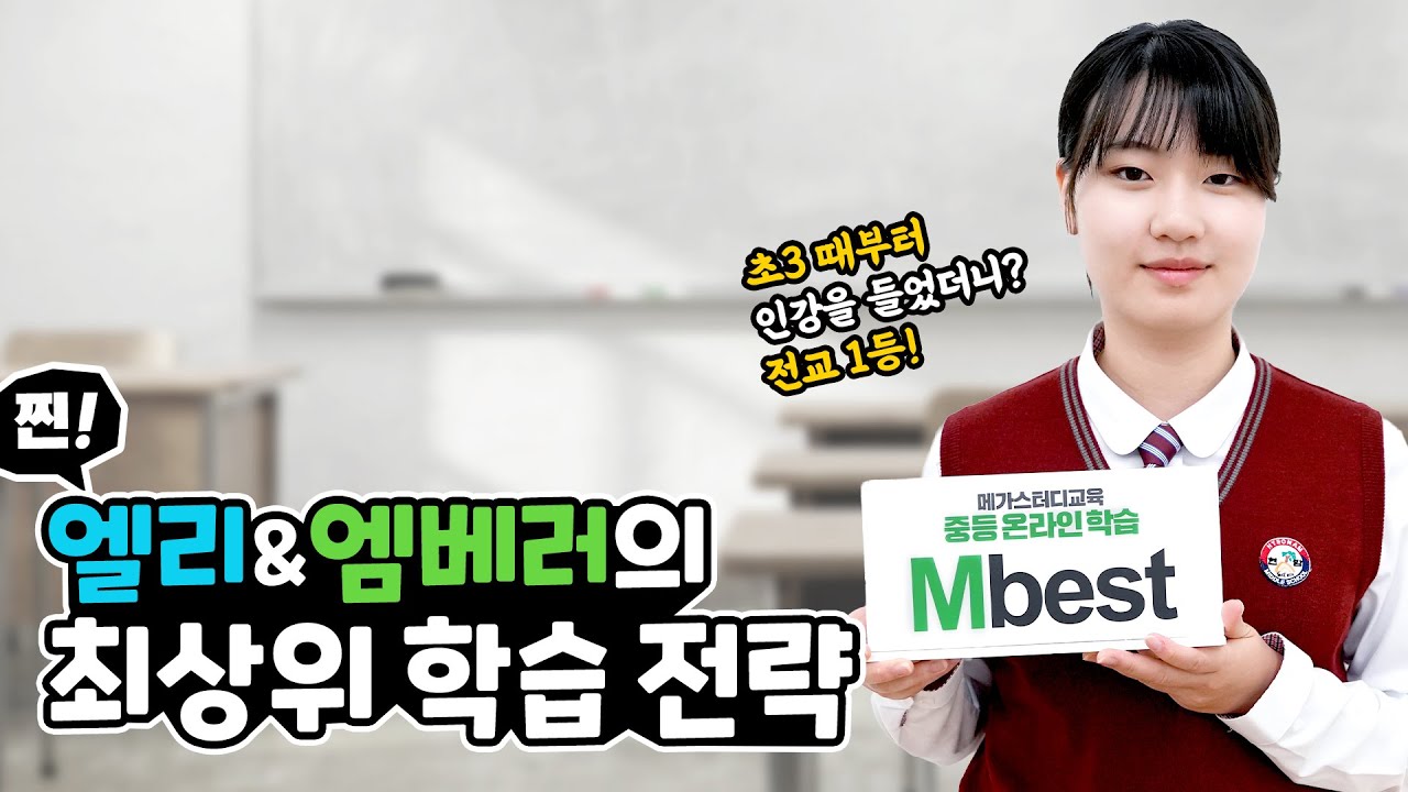 중학교 전교1등부터 영재고 도전까지 엠베스트와 함께하는 중!