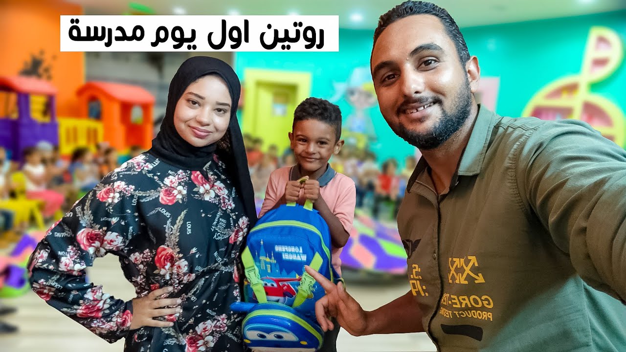 روتين أول يوم مدرسة👨‍🎓اطلطعنا فالشارع بسبب ادم!!