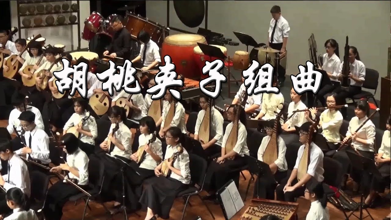 胡桃夹子组曲  中化华乐团