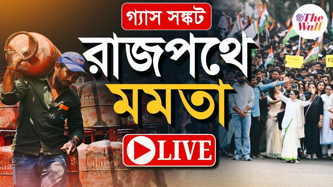 Mamata Banerjee |TMC Protest Rally | 'গ্যাস নাই', প্রতিবাদে রাস্তায় মমতা বন্দ্যোপাধ্যায় | Gas Crisis
