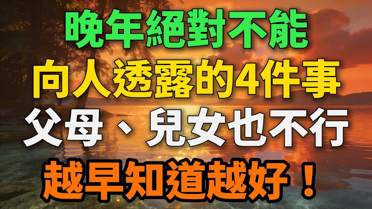 晚年絕對不能向人透露的4件事，即使父母、兒女也不行！越早知道越好！【歲月留聲】#晚年生活 #人生智慧 #家庭關系 #情感故事 #為人處世 #退休生活 #生活經驗 #自我保護