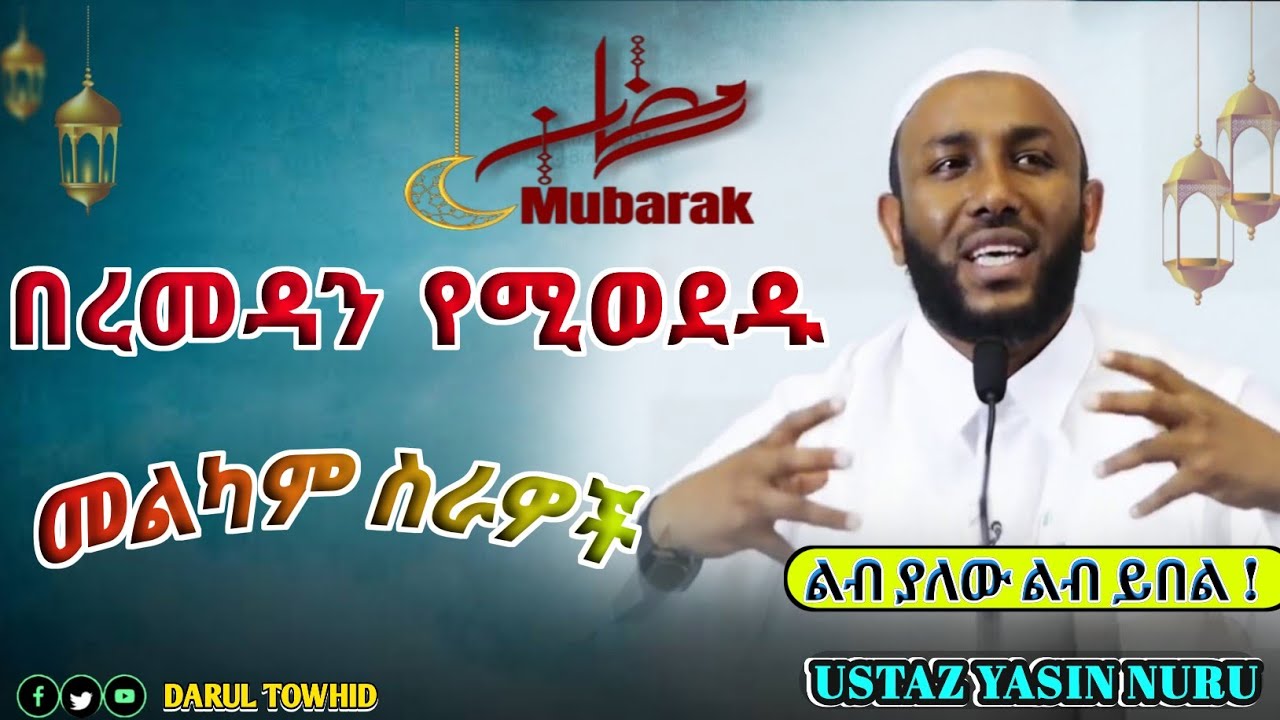 New Ustaz Yasin Nuru /በረመዳን ብንሰራቸው የሚወደዱ መልካም ስራዎች New Amharic Dawa @DarulTowhid