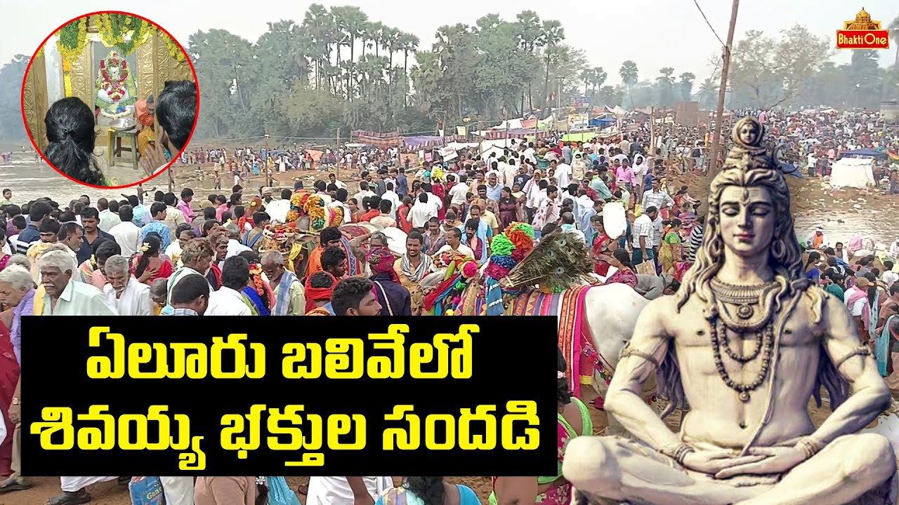 వైభవంగా శివరాత్రి వేడుకలు | Balive Ramalingeswara Swamy , Eluru  | Bhaktione