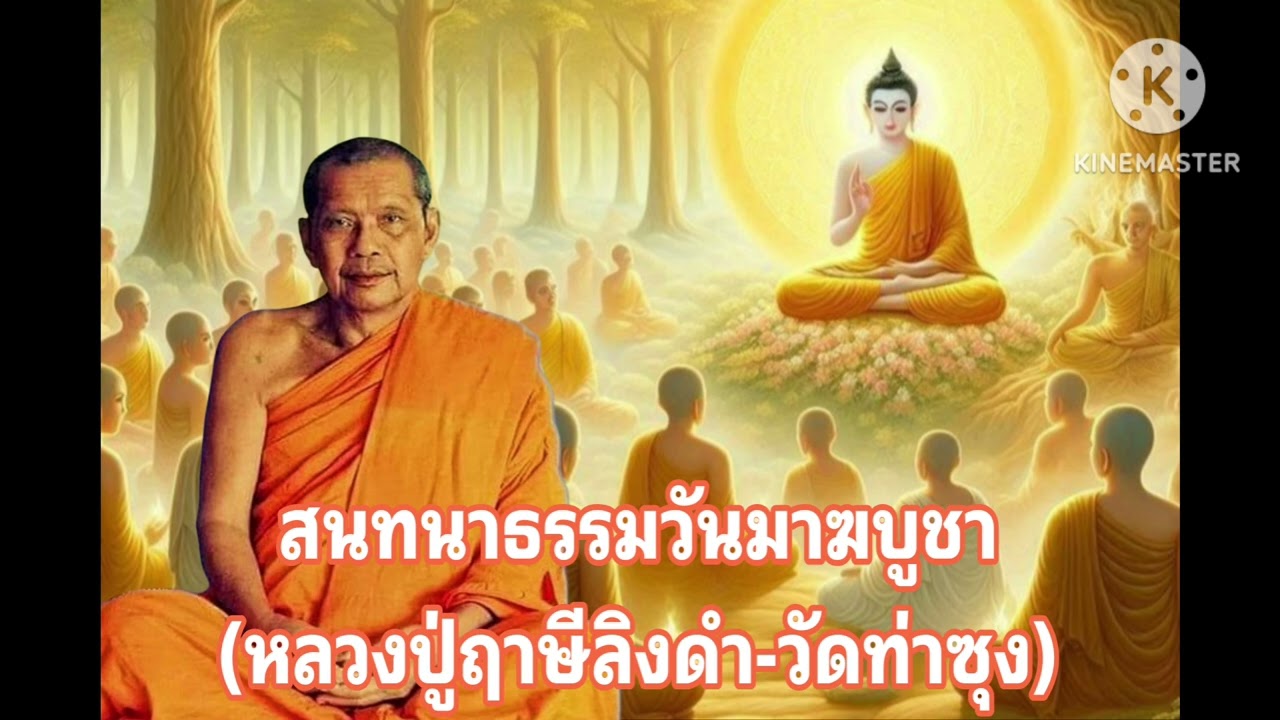 M35-11 สนทนาธรรมวันมาฆบูชา | หลวงพ่อฤาษีลิงดำ วัดท่าซุง เพื่อความสุข เพื่อความเจริญ เพื่อพระนิพพาน