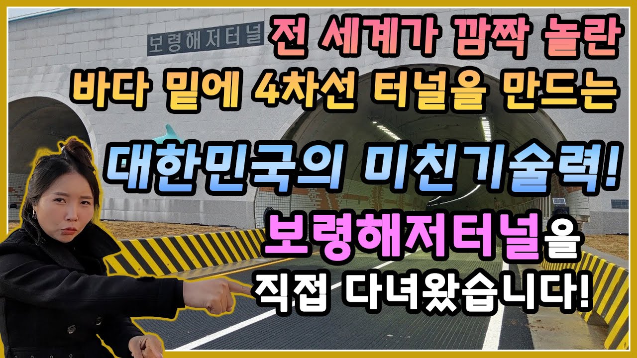 전 세계가 깜짝 놀란 바다 밑에 4차선 터널을 만드는 대한민국의 미친기술력! 보령해저터널을 직접 다녀왔습니다!