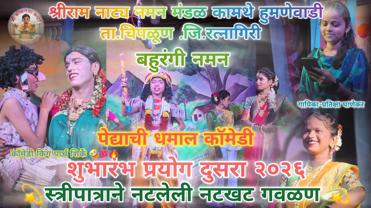 श्रीराम नाटय नमन मडळ कामथे हुमणेवाडी ता.चिपळूण (शुभारंभ प्रयोग दुसरा) 2025/26