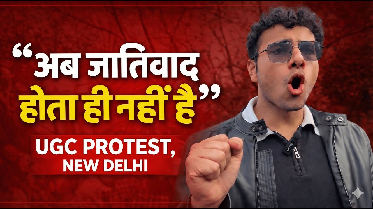 UGC PROTEST: Delhi University के छात्र ने ये बात क्यों बोली?