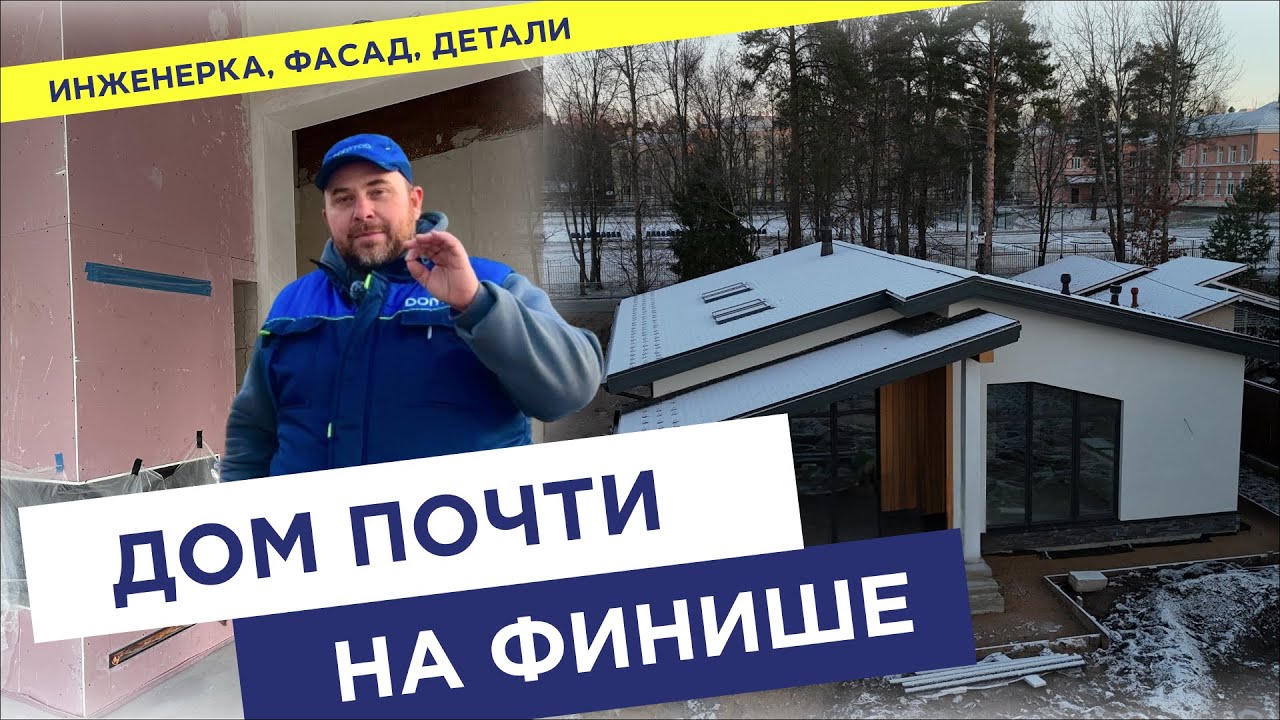 Дом на финише строительства и решения, которые в нём заложены
