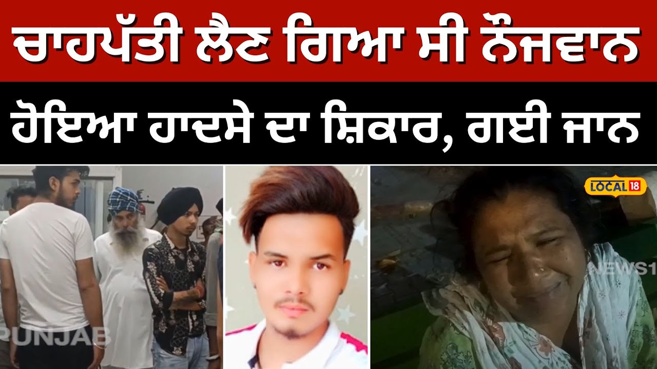 Nabha accident: ਚਾਹਪੱਤੀ ਲੈਣ ਗਿਆ ਸੀ ਨੌਜਵਾਨ, ਰਾਹ 'ਚ ਵਾਪਰ ਗਿਆ ਹਾਦਸਾ, ਗਈ ਜਾਨ #local18