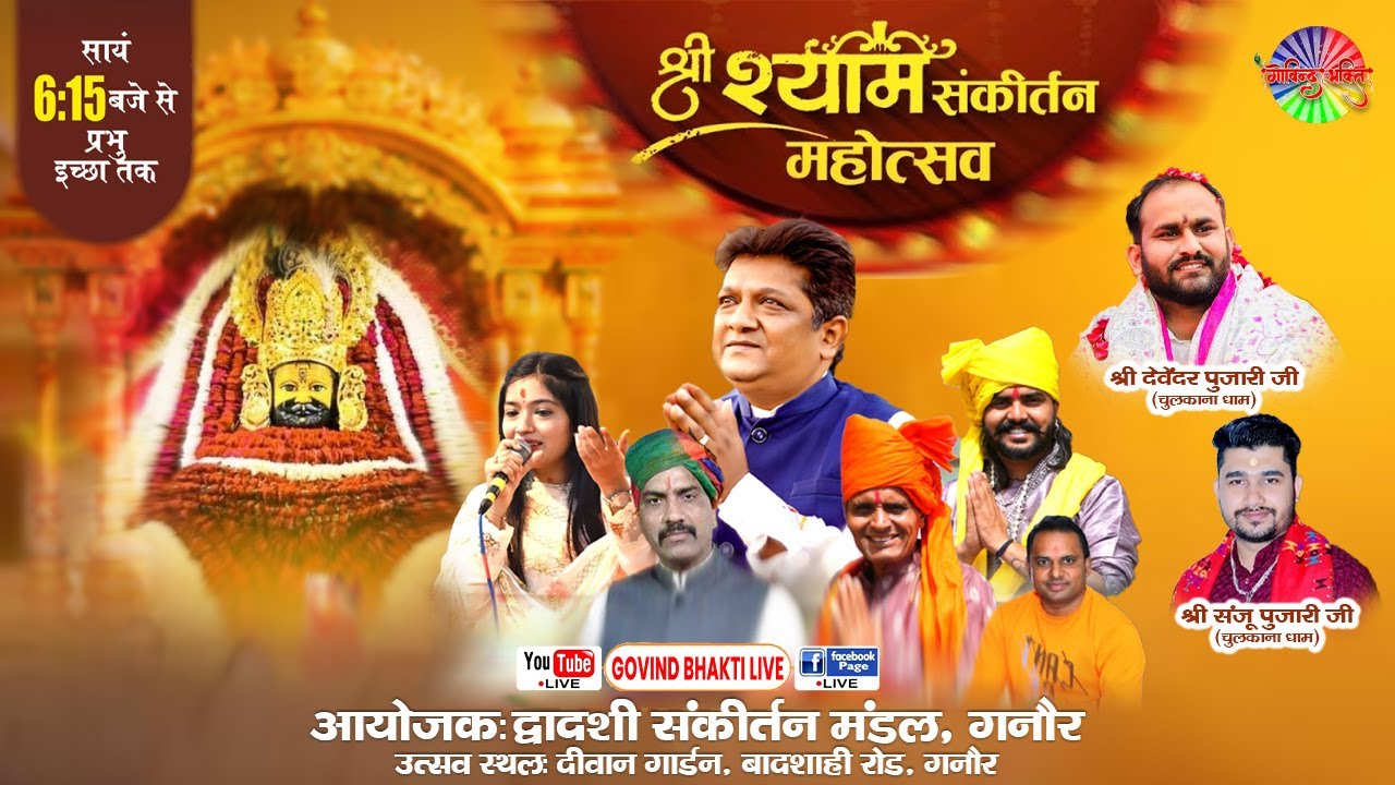🔴Live At Ganaur | भव्य श्री श्याम संकीर्तन | Sanjay Mittal Ji, Twinkle Sharma, Satish Sharma