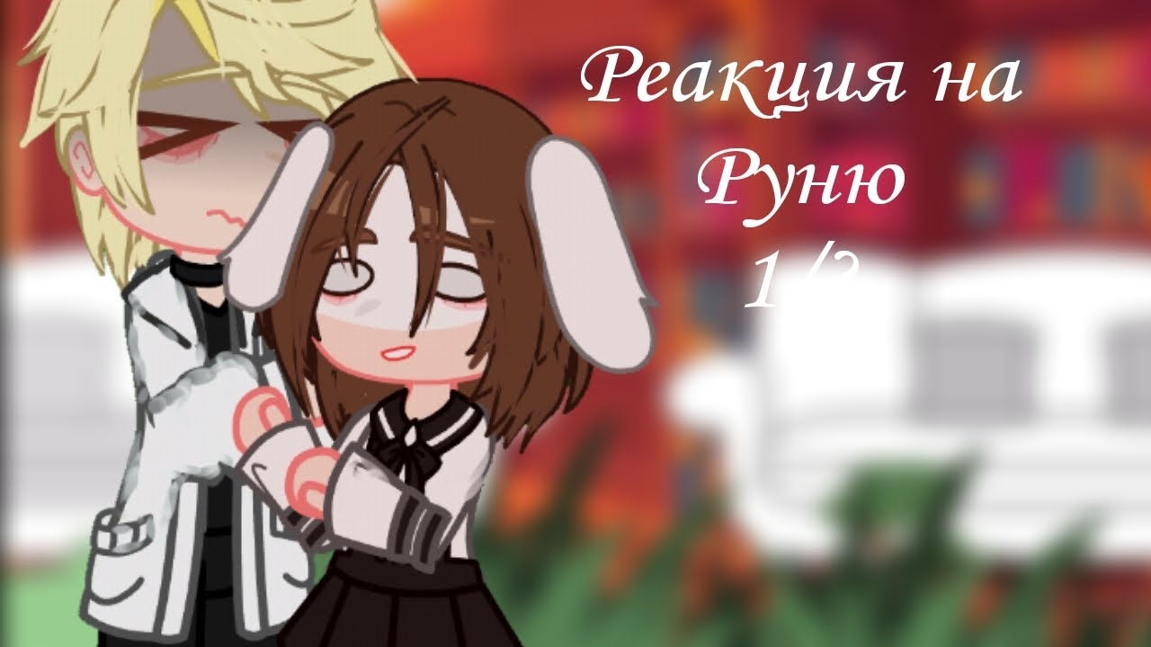 ||Реакция 