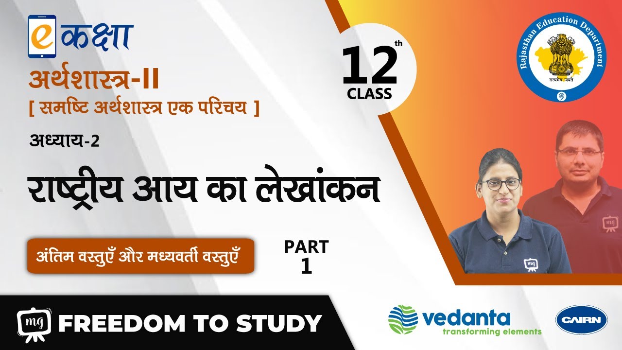 NCERT | RBSE | CBSE | Class12 | अर्थशास्त्र - II | राष्ट्रीय आय का लेखांकन | भाग - 1