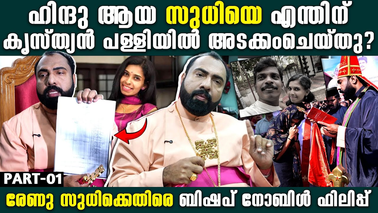 'ഒന്ന് സഹായിച്ചതിന്റെ പേരിൽ അപവാദം പറഞ്ഞുണ്ടാക്കി'  | Bishop Noble Philip against Renu Sudhi