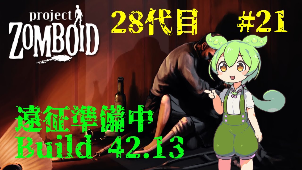 【build42.13_28代目-21】遠征準備中【Project Zomboid】